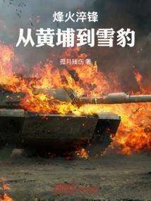 烽火淬锋：从黄埔到雪豹