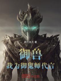 御兽：我为御鬼师代言！