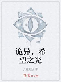 诡异，希望之光