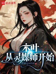 木叶：从灵媒师开始