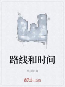 路线和时间