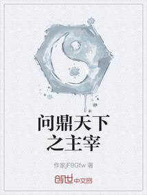 问鼎天下之主宰