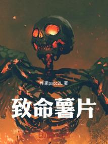致命薯片