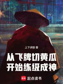 从飞牌切黄瓜开始练级成神
