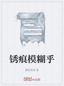 锈痕模糊乎