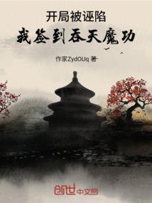 开局被诬陷，我签到吞天魔功