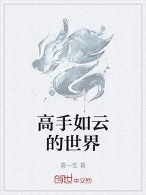 高手如云的世界
