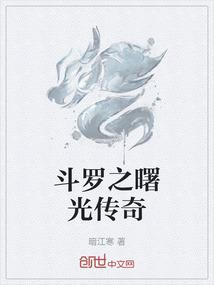 斗罗之曙光传奇