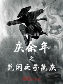 庆余年之范闲之子范庆