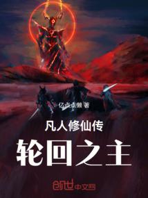 凡人修仙传：轮回之主