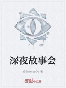 深夜故事会