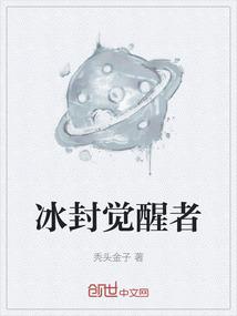 冰封觉醒者