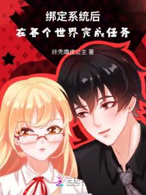 绑定系统后：在各个世界完成任务