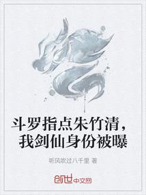 斗罗指点朱竹清，我剑仙身份被曝