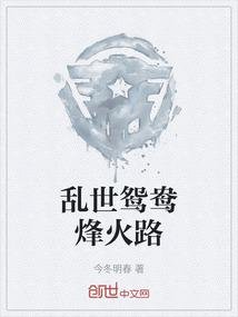 乱世鸳鸯烽火路