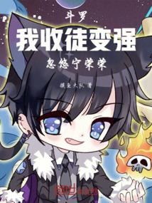 斗罗：我，收徒变强，忽悠宁荣荣