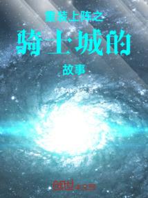 重装上阵之骑士城的故事