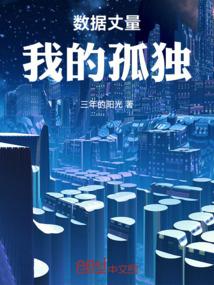 数据丈量我的孤独
