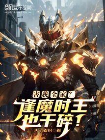 害我全家？逢魔时王也干碎！