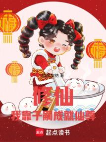 修仙，我靠子嗣成就仙尊