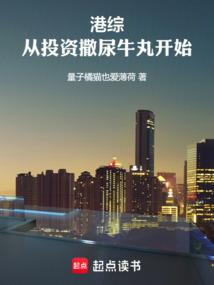 港综：从投资撒尿牛丸开始