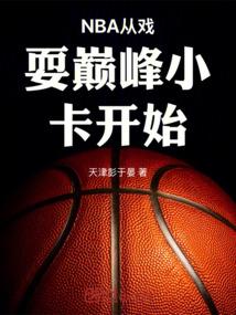 NBA从戏耍巅峰小卡开始