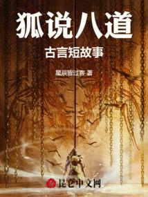 狐说八道古言短故事