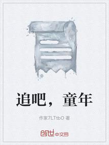 追吧，童年