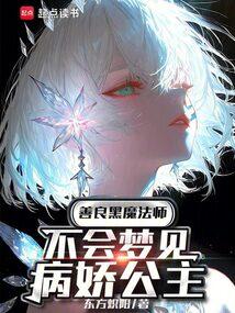 善良黑魔法师不会梦见病娇公主