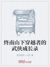 终南山下穿越者的武侠成长录