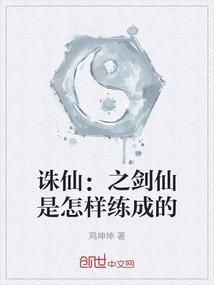 诛仙：之剑仙是怎样练成的
