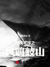 青铜笔序之凤鸣岐山