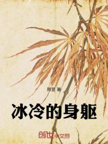 冰冷的身躯