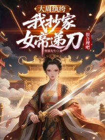 大周纨绔：我抄家，女帝递刀很合理吧