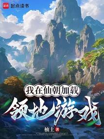 我在仙朝加载领地游戏