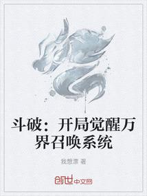 斗破：开局觉醒万界召唤系统