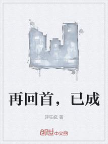 再回首，已成