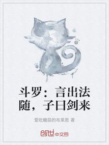 斗罗：言出法随，子曰剑来