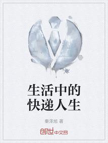 生活中的快递人生