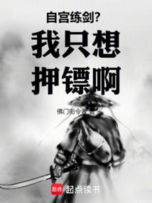 自宫练剑？我只想押镖啊