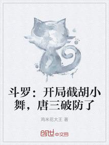 斗罗：开局截胡小舞，唐三破防了