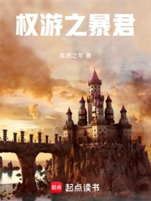 权游之暴君