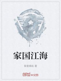 家国江海
