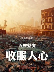 汉末魅魔：收服人心