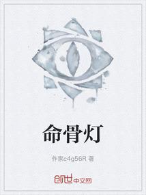 命骨灯
