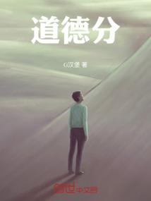 道德分
