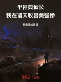 半神典狱长：我在诸天收容美强惨