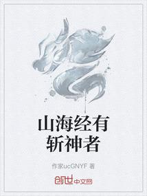 山海经有斩神者