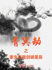 青冥劫之重生后我剑破星辰