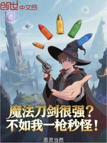 魔法刀剑很强？不如我一枪秒怪